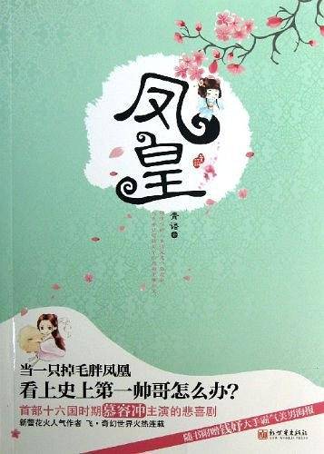 凤皇