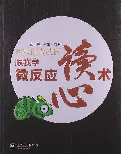 对我说谎试试---跟我学微反应读心术