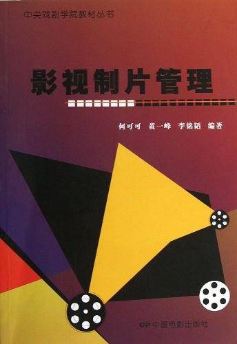 影视制片管理