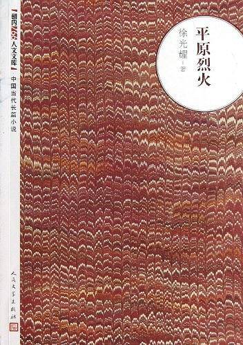 平原烈火
