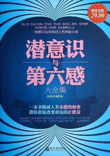 超值金版-潜意识与第六感