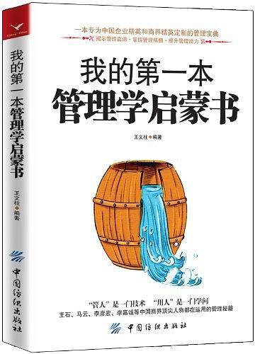 我的第一本管理学启蒙书