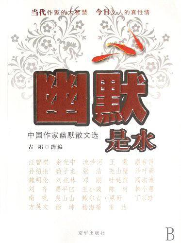 幽默是水