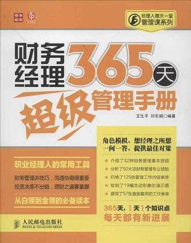 财务经理365天超级管理手册