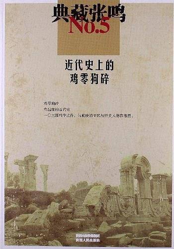 典藏张鸣5  近代史上的鸡零狗碎