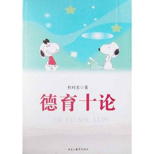 德育十论