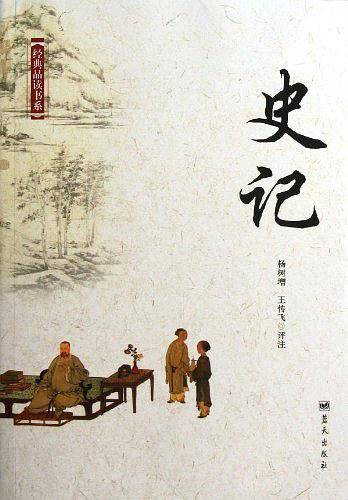 史记