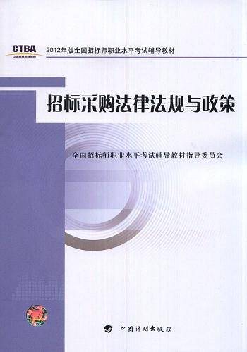 招标采购法律法规与政策