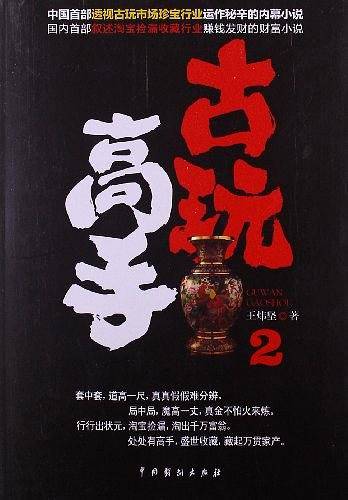 《古玩高手2》《古玩高手》