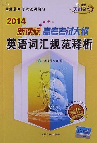 天利38套 2020高考考试大纲英语词汇规范释析 ）