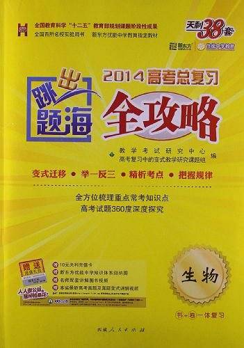 天利38套 超级全能生 跳出题海 2021新高考习题--生物