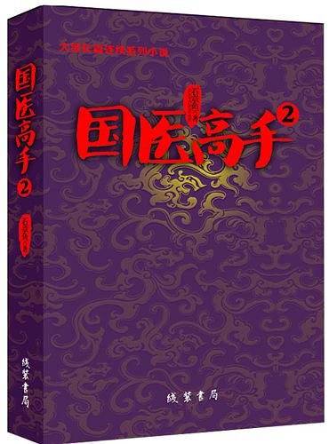 国医高手2——  有医术、有心术、有情种的国医高手，敢标新、敢做为、敢担当的掌舵高手