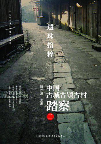 遗珠拾粹——中国古城古镇古村踏察