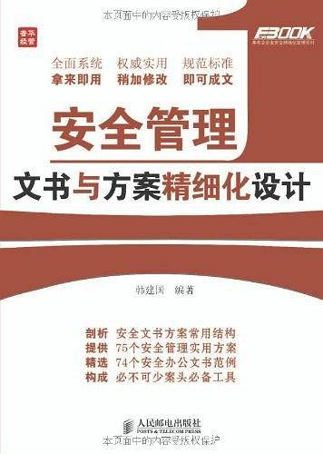 安全管理文书与方案精细化设计