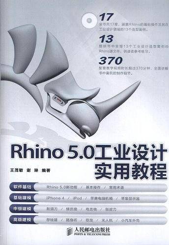 Rhino 5.0工业设计实用教程