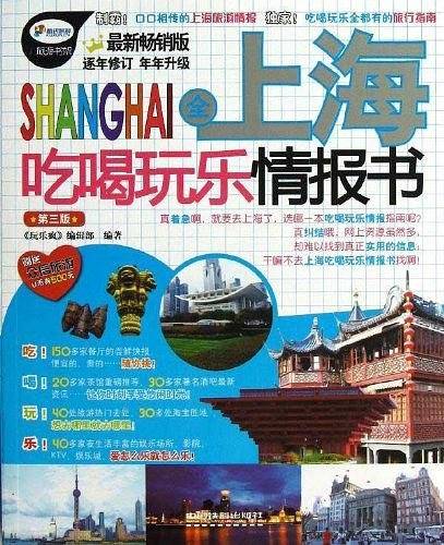 全上海吃喝玩乐情报书