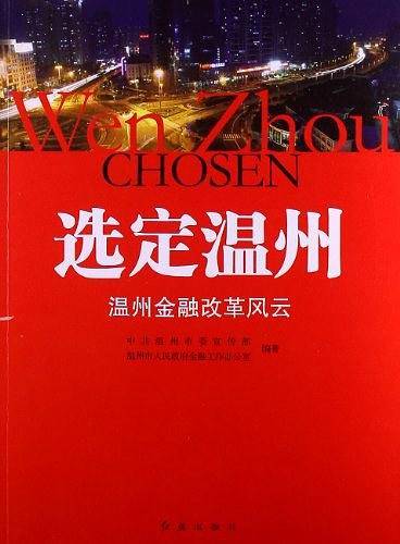 选定温州