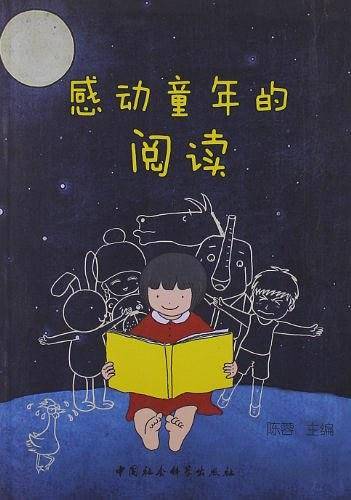 感动童年的阅读