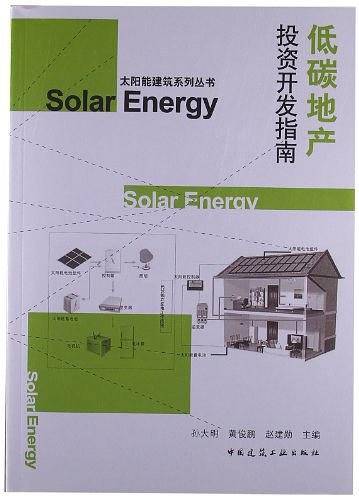 低碳地产投资开发指南