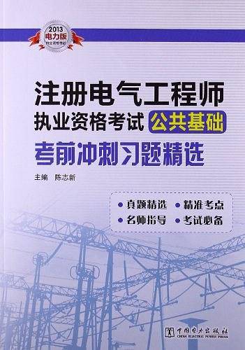 2013注册电气工程师执业资格考试公共基础考前冲刺习题精选