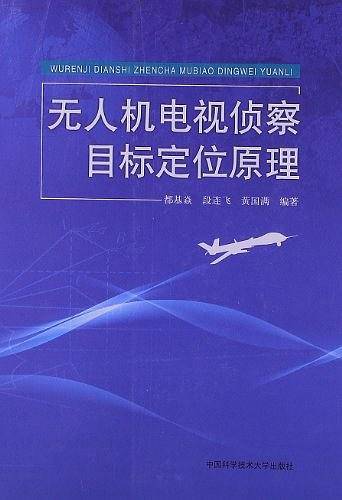 无人机电视侦察目标定位原理