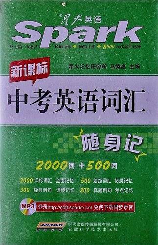 星火英语 中考英语词汇随身记