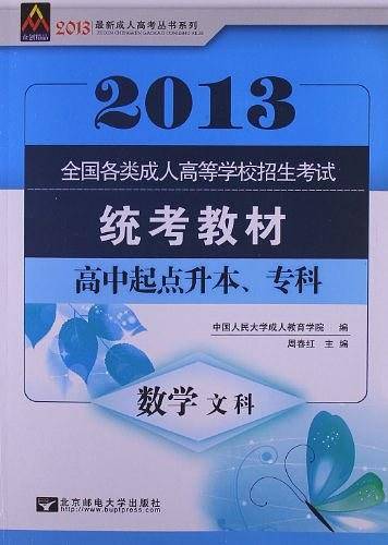 2012全国各类成人高等学校招生考试 统考教材数学文科
