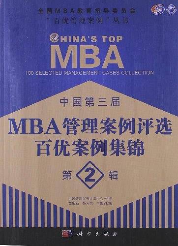中国第三届MBA管理案例评选 百优案例集锦 第2辑