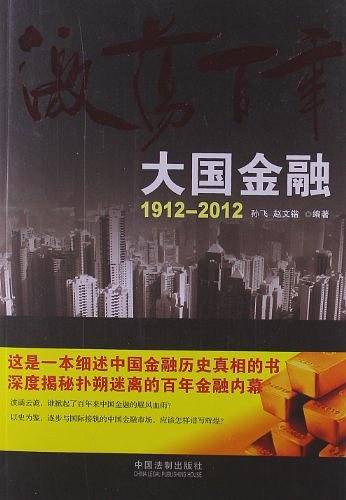 激荡百年：大国金融1912-2012