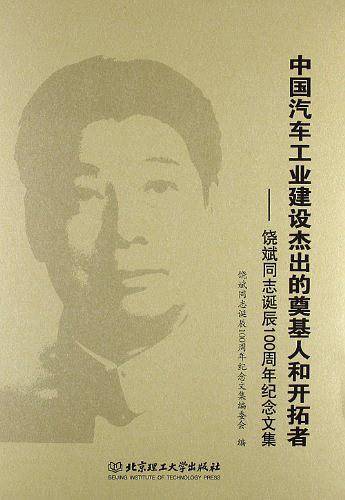 中国汽车工业建设杰出的奠基人和开拓者