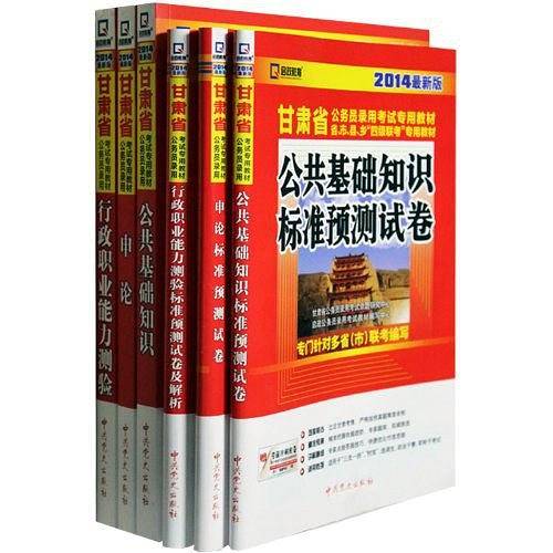 甘肃省公务员录用考试专用教材省、市、县、乡“四级联考”专用教材-申论