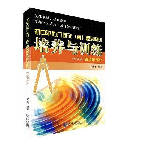 初中平面几何证题思路的培养与训练 四边形部分