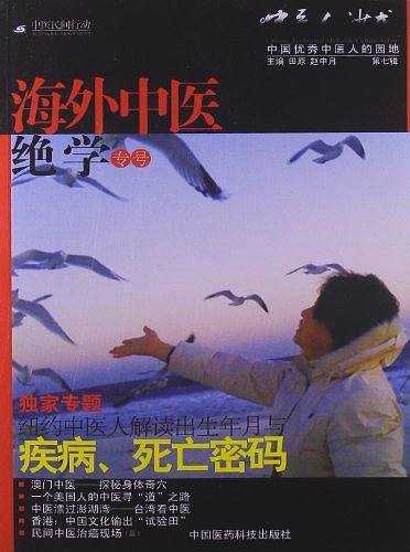 疾病、死亡密码《中医人沙龙：海外中医绝学专号》