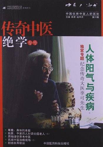 纪念大医李可 《中医人沙龙：传奇中医绝学专号》