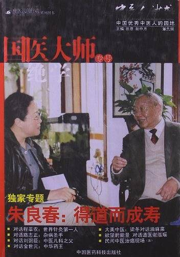 朱良春：得道而成寿 《中医人沙龙：国医大师绝学专号》