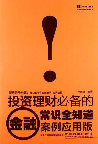 投资理财必备的金融常识全知道