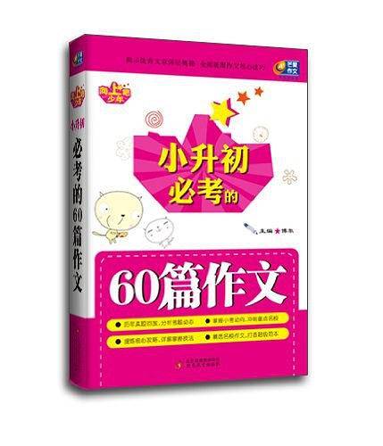 向上吧，少年小升初必考的60篇作文