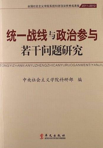 统一战线与政治参与若干问题研究