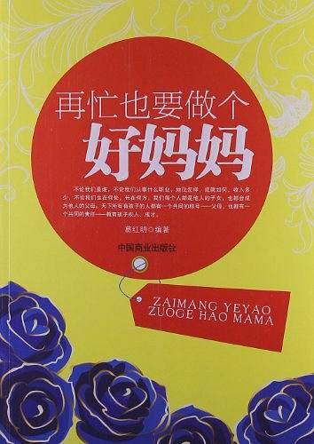 再忙也要做个好妈妈