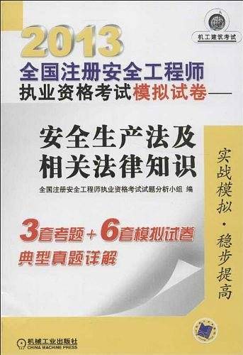 2013全国注册安全工程师执业资格考试模拟试卷——安全生产法及相关法律知识