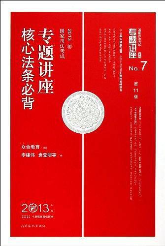 专题讲座核心法条必背