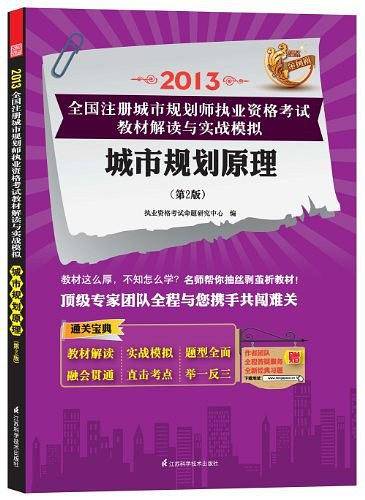 2013全国注册城市规划师执业资格考试教材解读与实战模拟城市规划原理