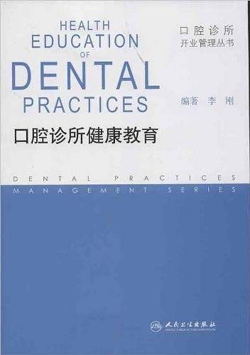 口腔诊所健康教育