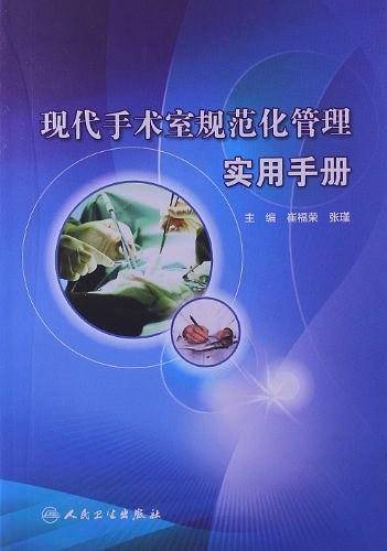 现代手术室规范化管理实用手册