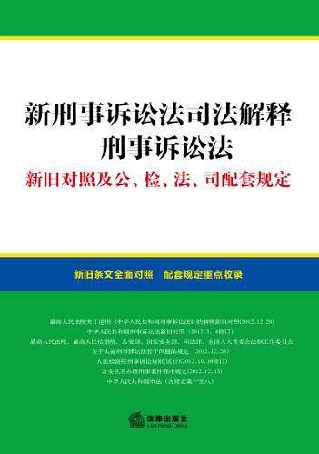 新刑事诉讼法司法解释、刑事诉讼法新旧对照及公、检、法、司配套规定