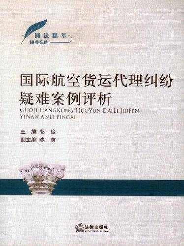 国际航空货运代理纠纷疑难案例评析