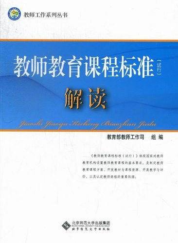 教师教育课程标准