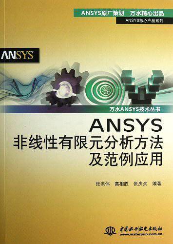 ANSYS非线性有限元分析方法及范例应用