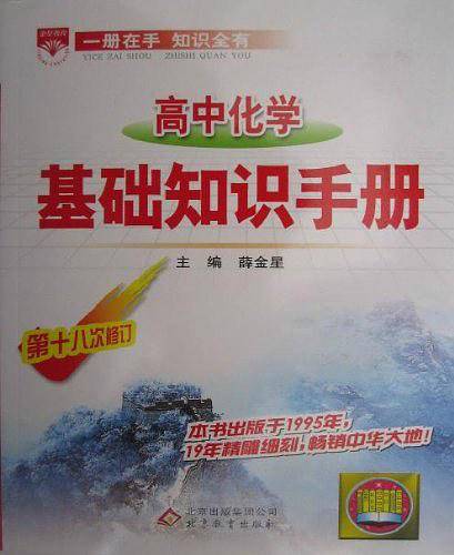 高中化学基础知识手册 中小学基础知识手册丛书