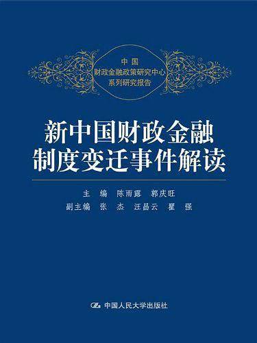 新中国财政金融制度变迁事件解读